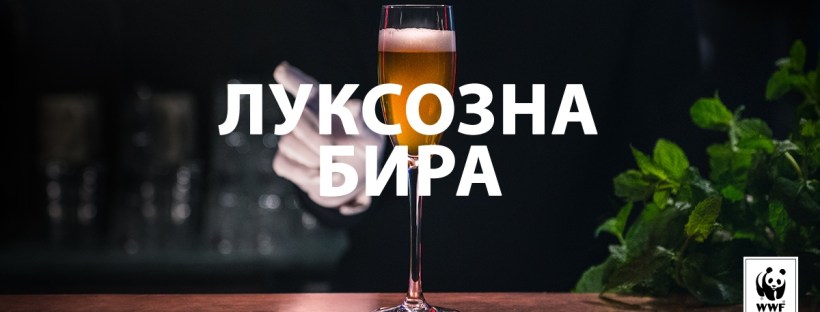 WWF Luksozna bira_